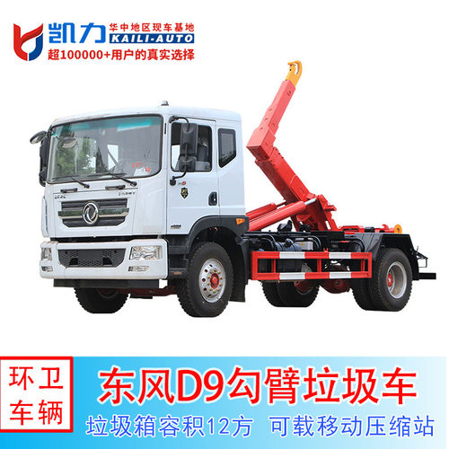 12方东风D9套臂垃圾车 建筑垃圾箱 移动压缩垃圾站一车多用