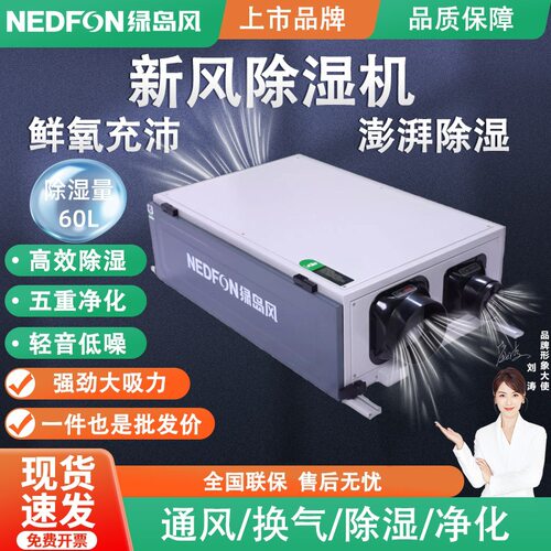 绿岛风新风除湿机全屋通风换气地下室别墅家用抽湿器静音