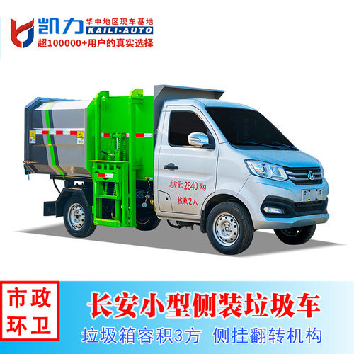 长安后单轮侧装挂桶自卸式垃圾车 3方 街道环卫垃圾收集车