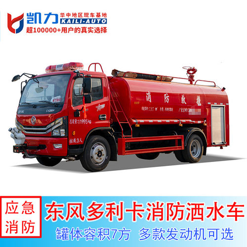 大多利卡消防洒水车 厂区应急消防灭火, 小区景区消防救援洒水车