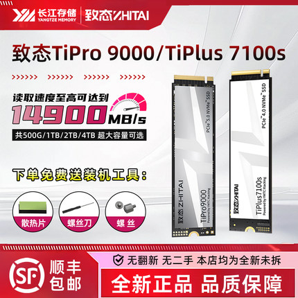致态/致钛TiPro9000 Ti600 TiPlus7100 500G 1T 2T固态M.2硬盘SSD