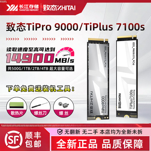 致态/致钛TiPro9000 Ti600 TiPlus7100 500G 1T 2T固态M.2硬盘SSD