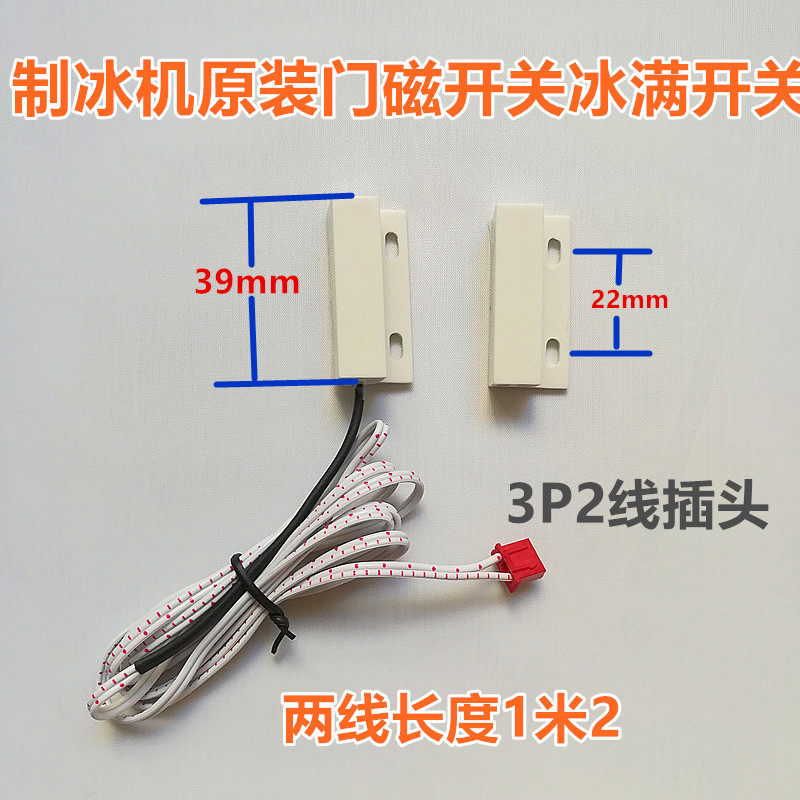 久景制冰机原装冰满开关斯科兹曼门磁开关一对磁铁脱冰感应器