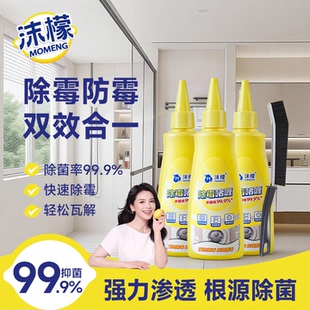 沫檬柠檬除霉啫喱清除洗衣机玻璃胶美缝冰箱胶圈霉菌去除霉斑浴室