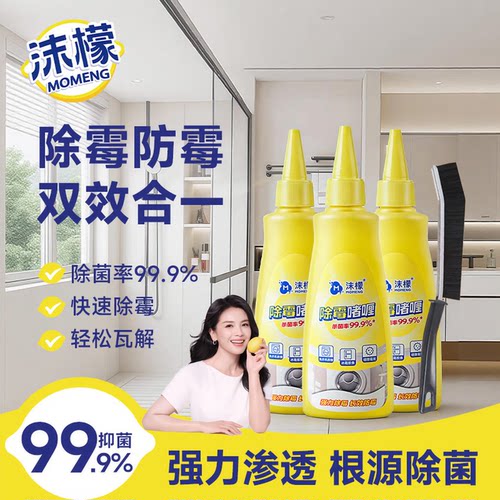 沫檬【假一罚十】除霉啫喱去霉斑