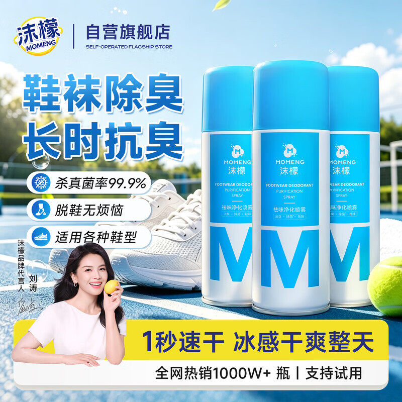 沫檬祛味净化喷雾脚臭汗脚
