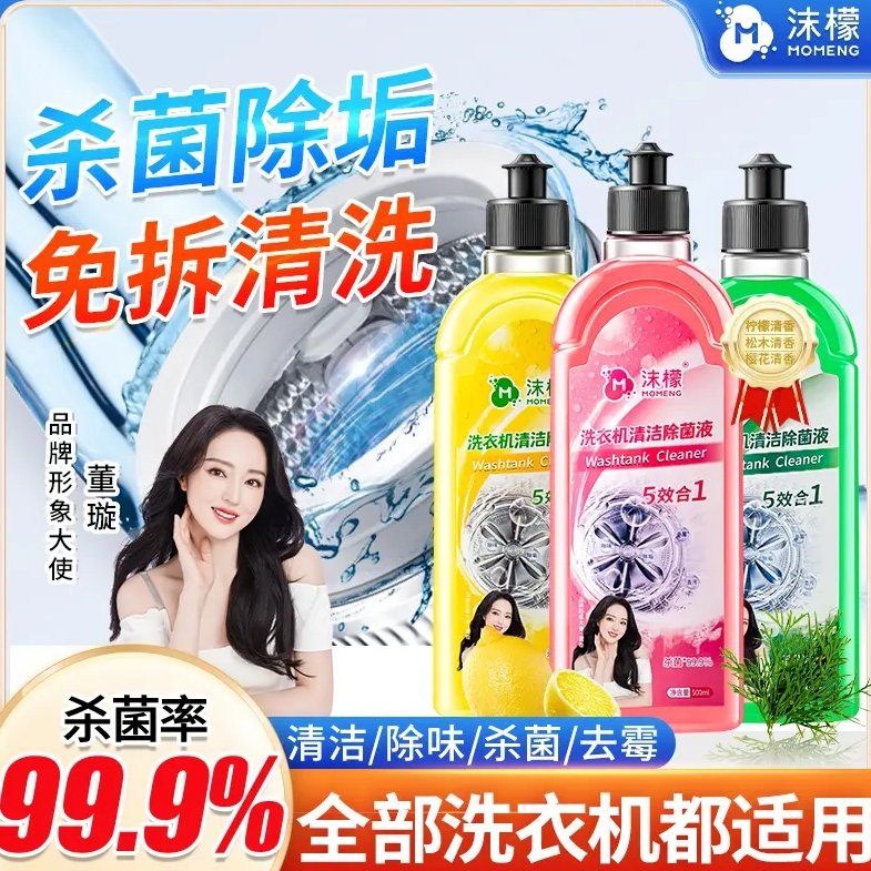 假一赔十】沫檬洗衣机清洁除菌液