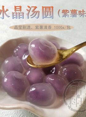 钻石汤圆桂冠紫薯馅心