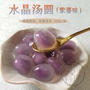桂冠钻石汤圆紫薯馅1000g 水晶透明紫薯包心小圆子 香糯Q弹甜品店