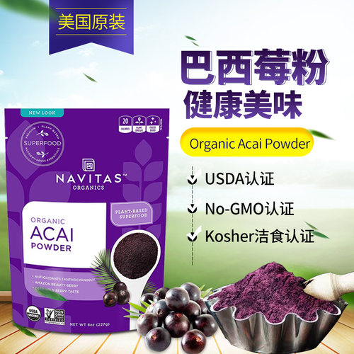 好麦芽进口巴西莓粉冻干果粉美国Navitas Acai巴西莓浆果粉有机 - 封面