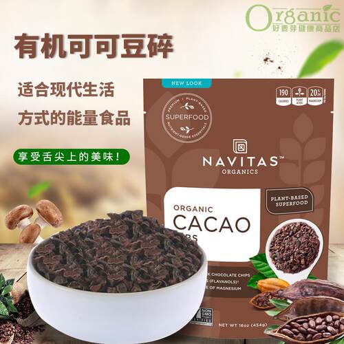 美国进口navitas生可可豆碎