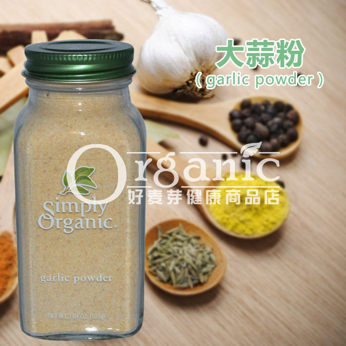 simply organic纯大蒜粉食用干蒜粉garlic powder蒜香粉腌料调料