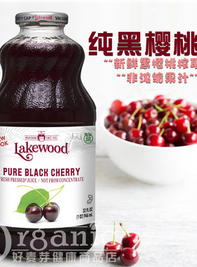 海外进口Lakewood黑樱桃汁酸樱桃汁饮料鲜榨果汁大包装946毫升