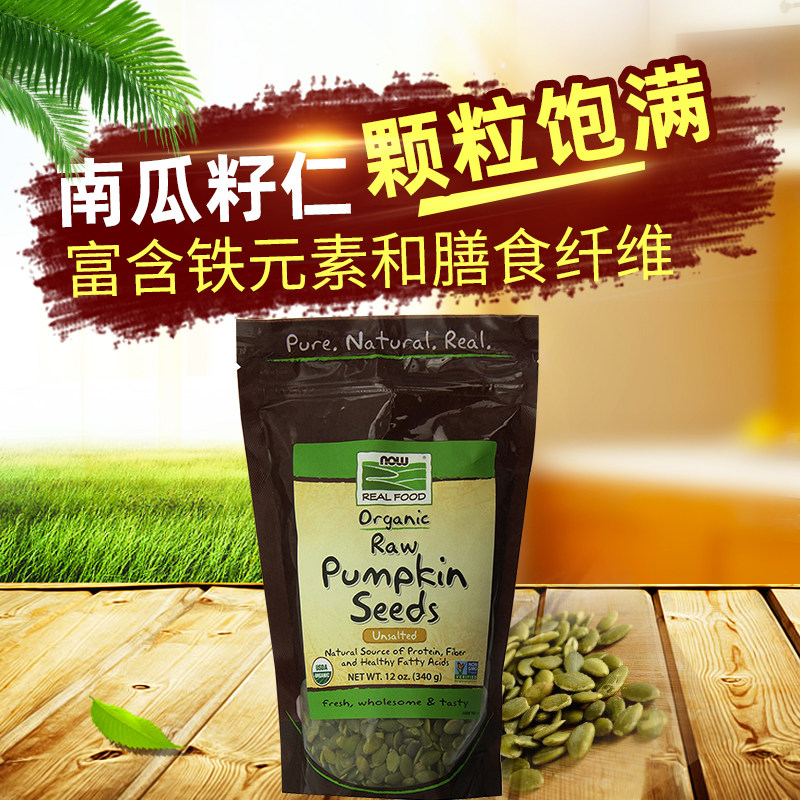 好麦芽NOW Foods有机生南瓜子仁原味南瓜籽仁开袋即食340克袋装,零食/坚果/特产,瓜子,淘宝优惠券,粉丝福利购,淘宝优惠卷