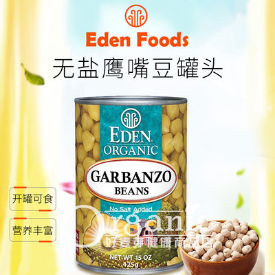 美国进口eden有机鹰嘴豆罐头