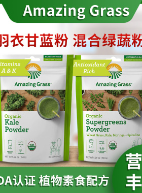 好麦芽Amazing GrassKale Powder有机冻干爱美草羽衣甘蓝粉小麦草