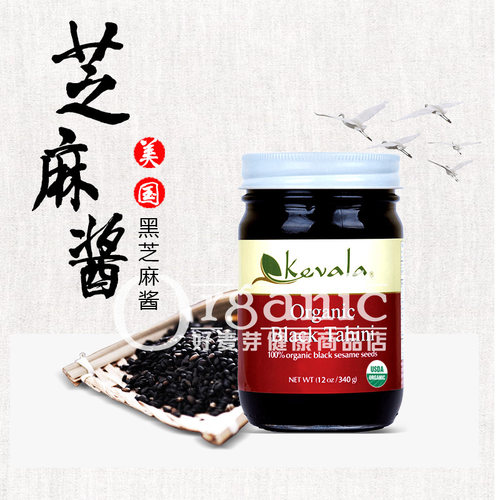 美国原装有机Kevala中东黑芝麻酱