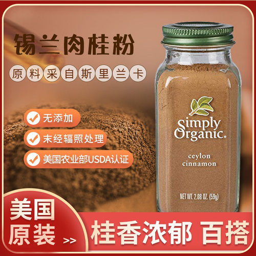 simplyorganic锡兰肉桂粉