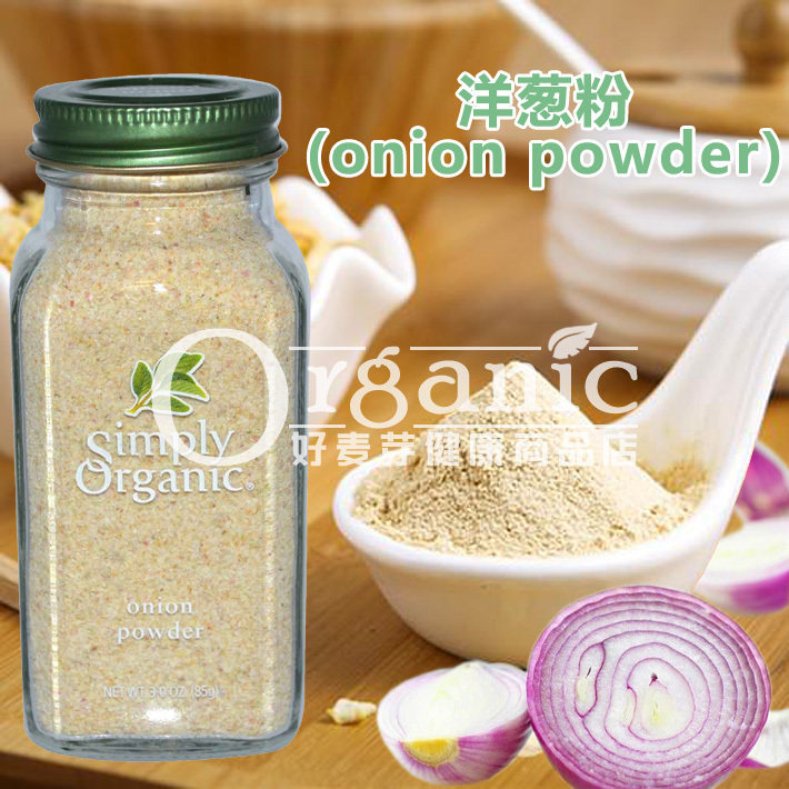 Simply Organic有机洋葱粉调料美国进口usda有机认证调料85g瓶装