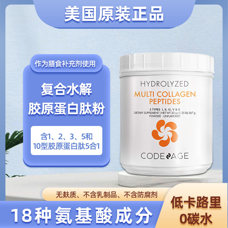 好麦芽美国codeage复合水解胶原蛋白肽粉补充胶原蛋白全身567克