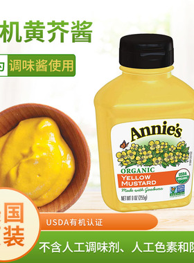 好麦芽进口Annies有机美式黄芥末酱调味酱热狗黄芥末籽酱mustard