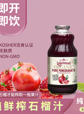 好麦芽有机石榴汁Lakewood鲜榨0添加饮料果汁美国进口大包装946ml