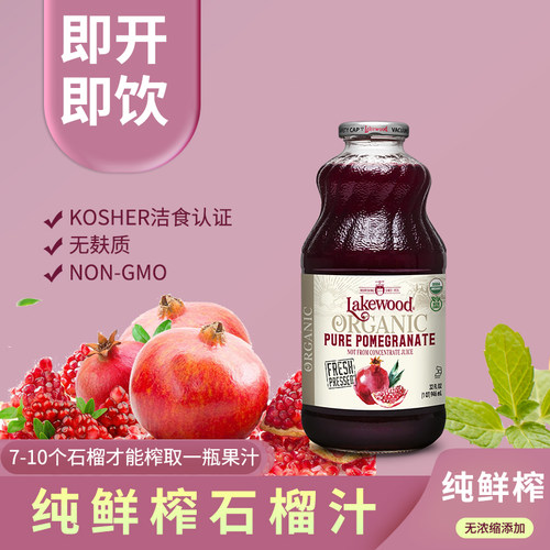 Lakewood鲜榨石榴汁纯果肉无添加