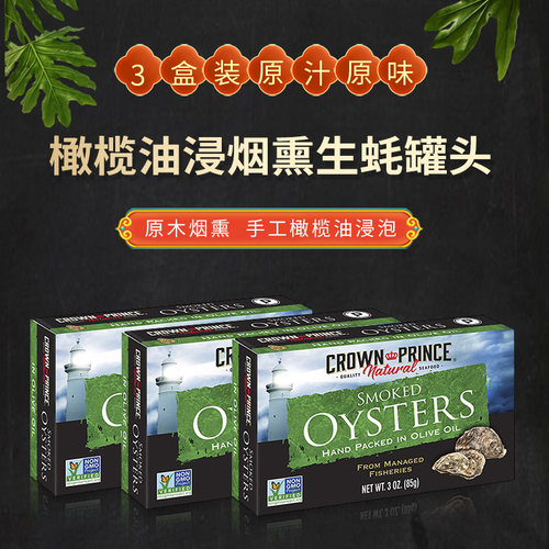 烟熏oyster大生即食罐头牡蛎肉