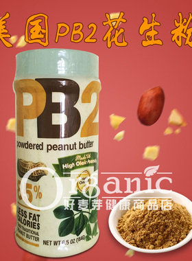 好麦芽pb2进口脱脂冲泡即食烘焙原料花生粉烧烤蘸料即食花生酱粉