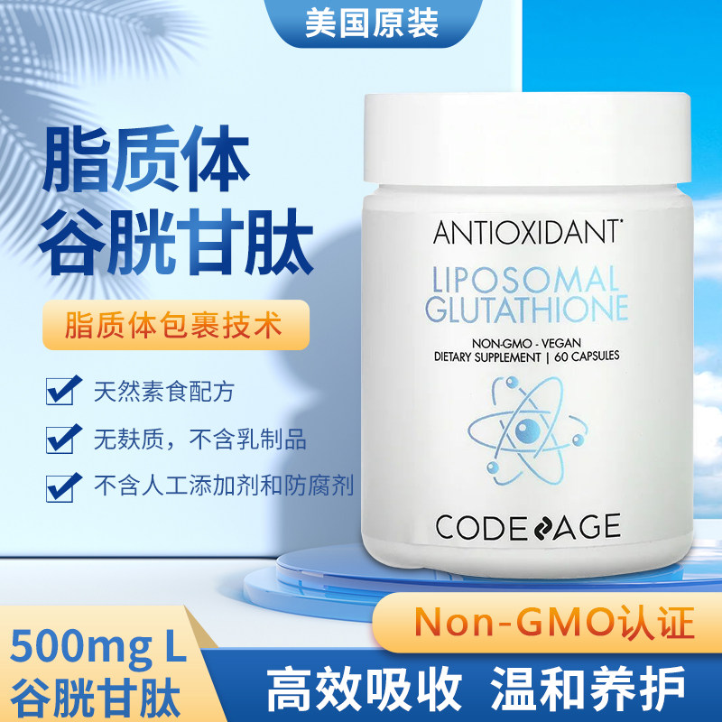 codeage谷胱甘肽提亮肌肤全身