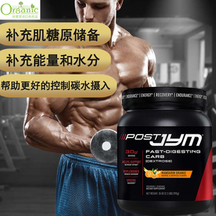 美国Post Carb碳水化合物能量补快速恢复葡萄糖健身矩阵搭配 JYM