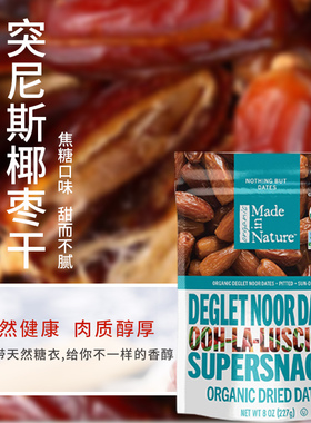 MadeInNature美国进口有机大椰枣干Deglet Noor无核开袋即食227克