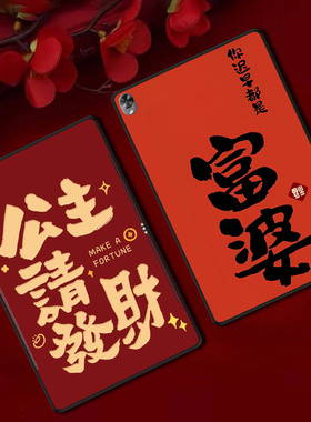 适用华为M5平板保护套M6防摔软壳10.8寸红色新年定制轻薄国风富婆公主卡通文字ins风简约单面无盖后壳