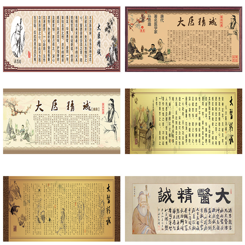 大医精诚孙思邈挂画中医中药壁画