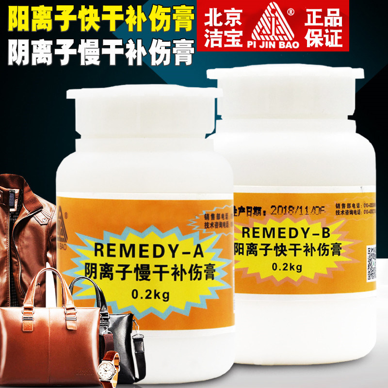 洁宝REMDY-B阴阳离子快干补伤膏划伤裂痕磨损皮革修补0.2KG包邮