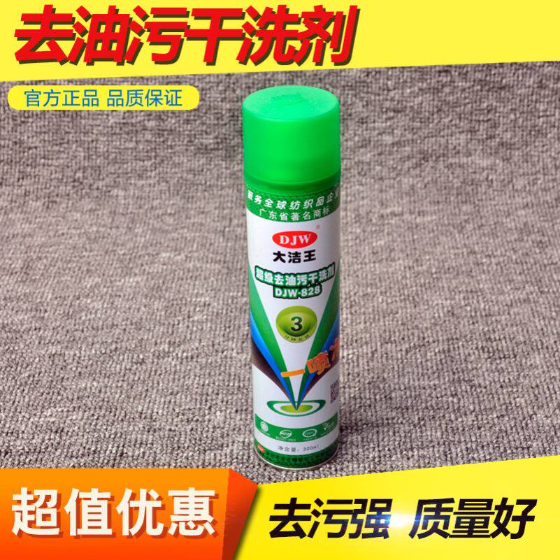 大洁王828喷衣服去油喷雾免洗喷洁净家用去污啧油迹羽绒服喷洁净