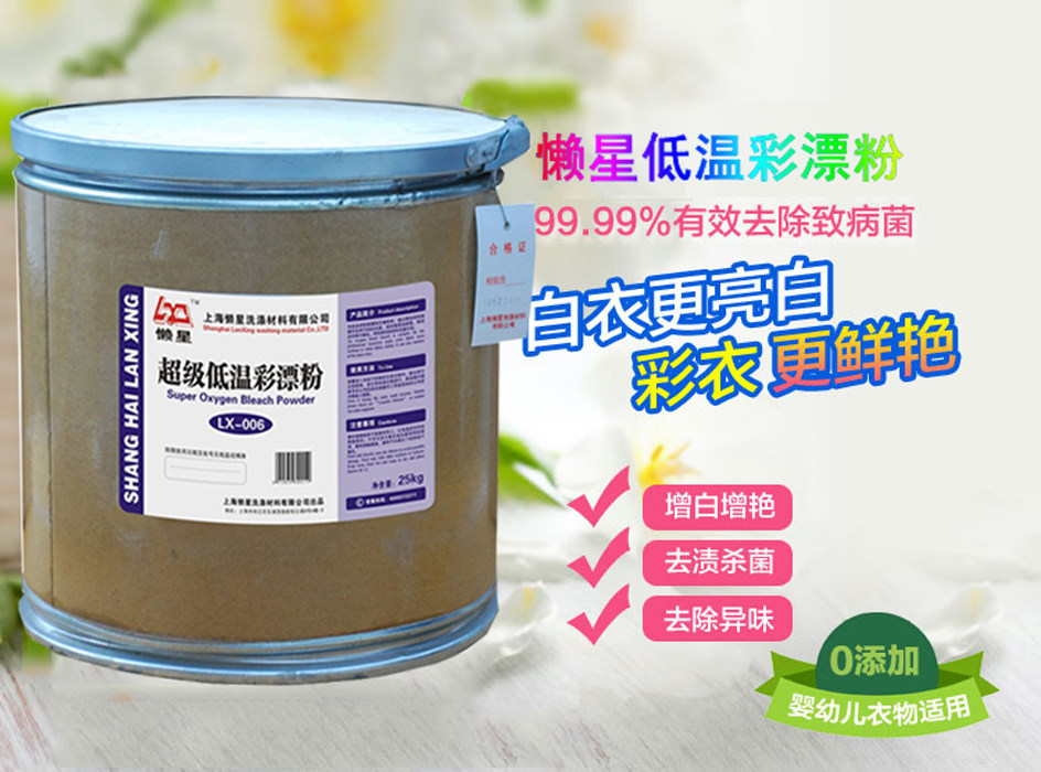懒星超级低温彩漂粉黄斑油垢去除粉油污清洗剂高温热水浸泡洗涤粉