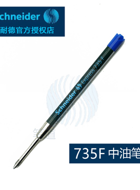 德国进口施耐德735F中油替芯G2替芯超长书写K3Like海豚典雅优雅