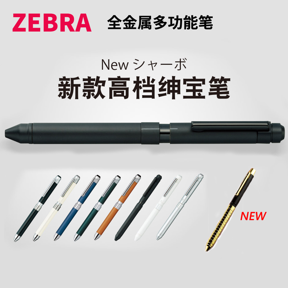 日本zebra斑马绅宝笔高端全金属多功能签字自动铅笔sharbox40周年