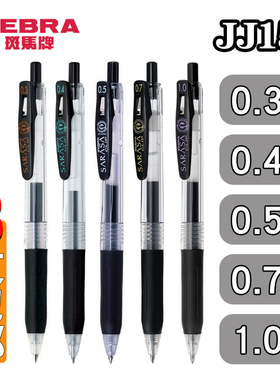 日本ZEBRA斑马 JJ15  0.5mmJJS15JJE15JJH15JJB150.7mm学生中性笔
