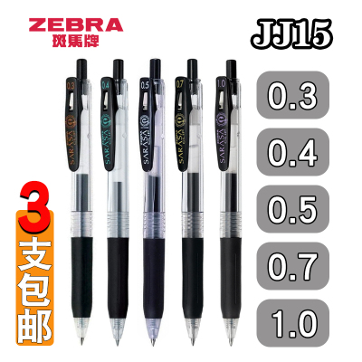斑马经典大容量防水墨水按动水笔