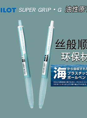 PILOT百乐BSGK-10EFOP海洋塑料OCEANPLASTIC原子笔黑色油性圆珠笔