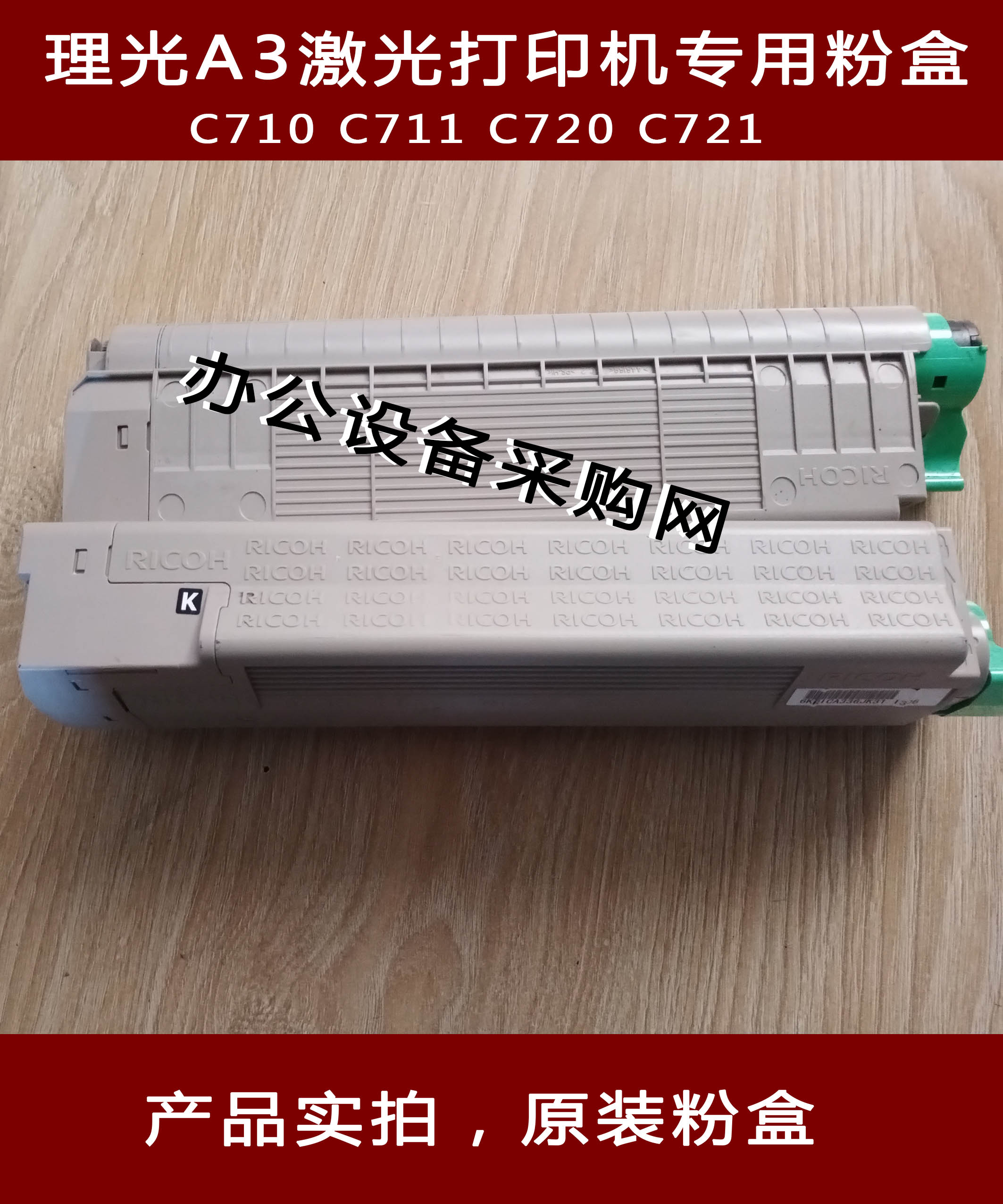 理光彩色A3激光打印机零配件与C710 C711 C720 C721碳粉粉盒 墨盒