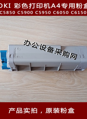 oki 彩色A4打印机C5800 C5850 C5900 C5950 C6050 C6150硒鼓粉盒