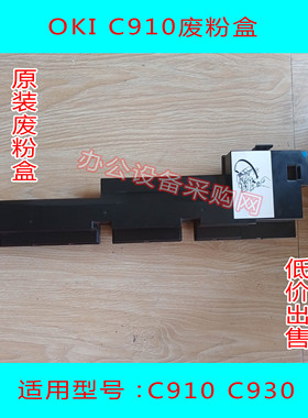 oki c910 c930 c9600 c9800 3641 911 941 931 废粉盒 及耗材配件