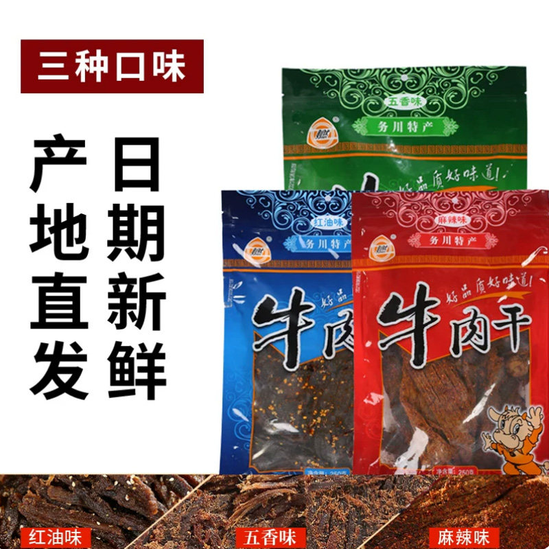 务川牛肉干250g浞水则然牛肉干张记麻辣五香红油碳烤手撕牛肉零食