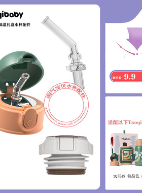 淘气宝贝丨Taoqibaby保温礼盒配件 PPSU水杯配件保温杯配件TQ7549