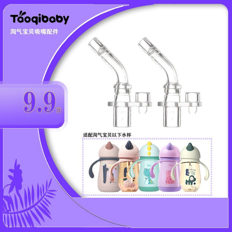 淘气宝贝丨Taoqibaby独角兽水杯吸嘴保温水杯配件吸嘴重力球吸管