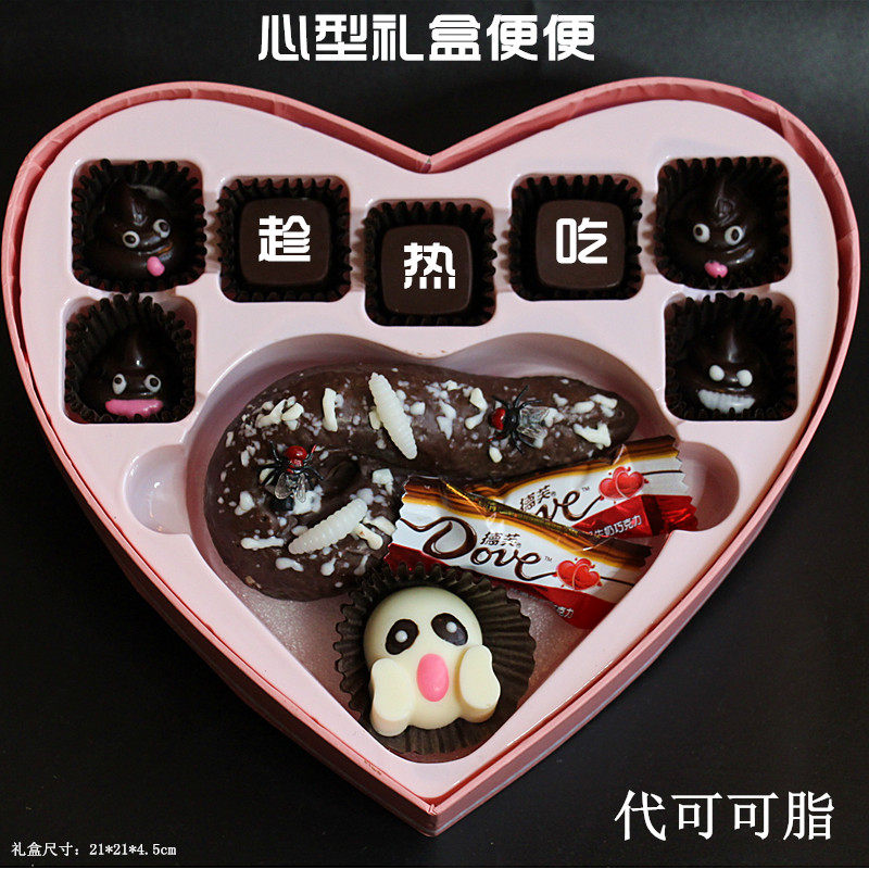 能吃大便便整人粑粑巧克力整蛊情人节送苍蝇恶搞男女朋友生日礼物
