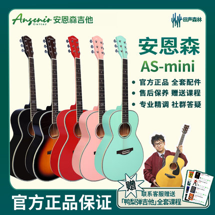 回声森林 Ansenio安恩森吉他AS-mini面单民谣吉他初学者官方正品